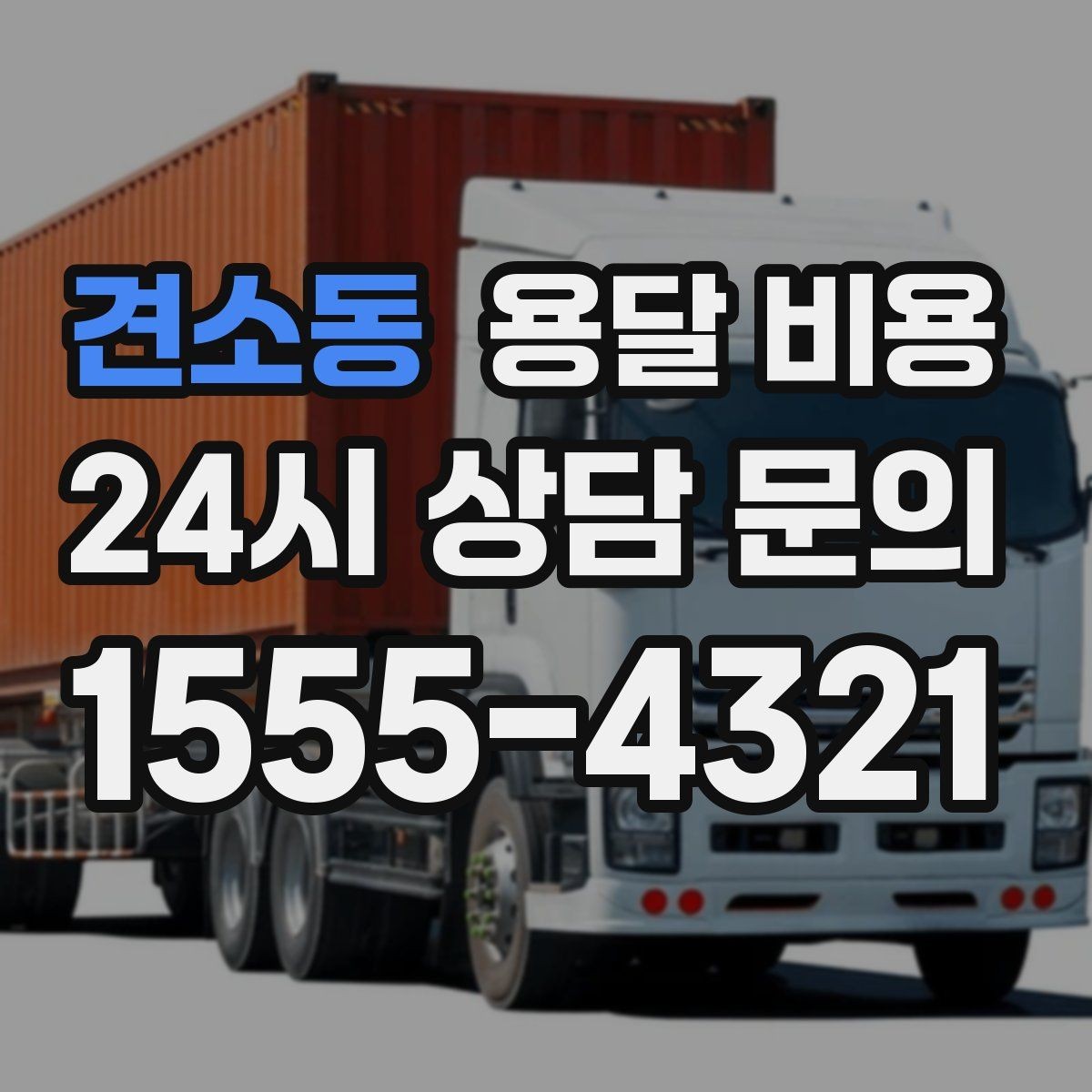 견소동 용달 비용 급하게 이용할 때 주의할 점