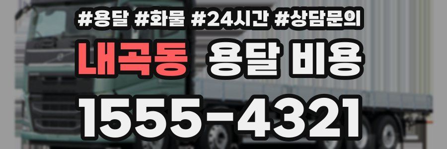 내곡동 용달 비용