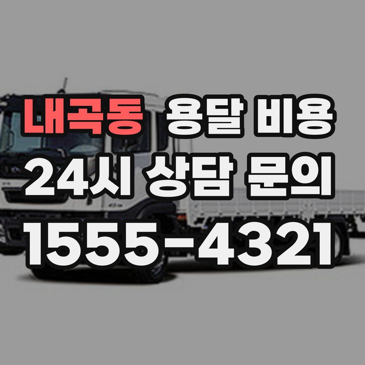 내곡동 용달 비용