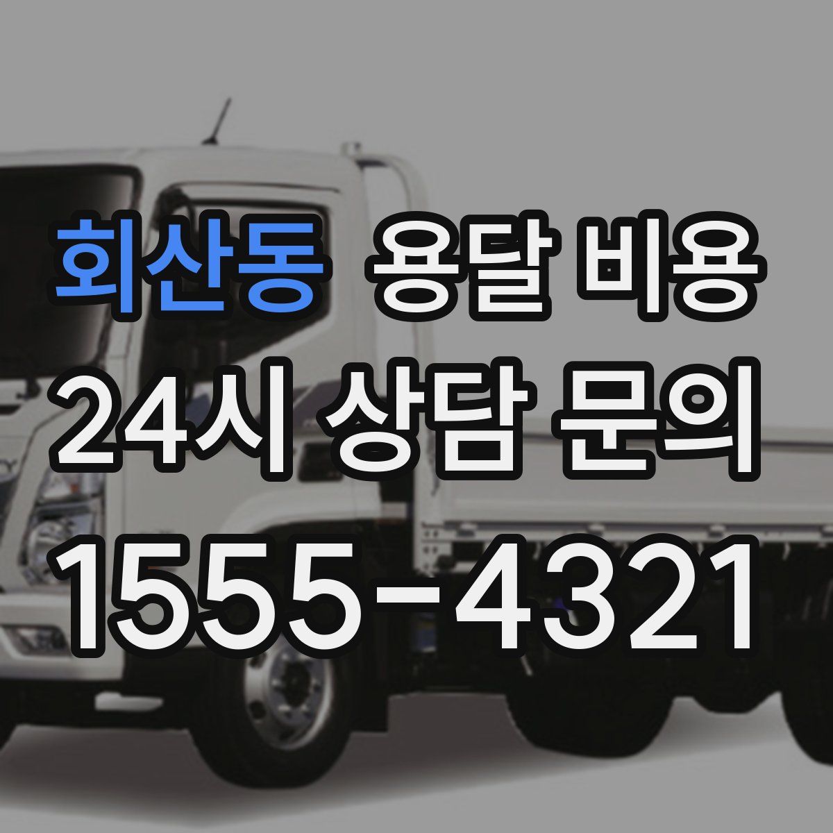 회산동 용달 비용