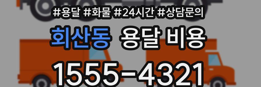 회산동 용달 비용