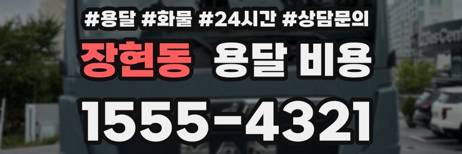 장현동 용달 비용