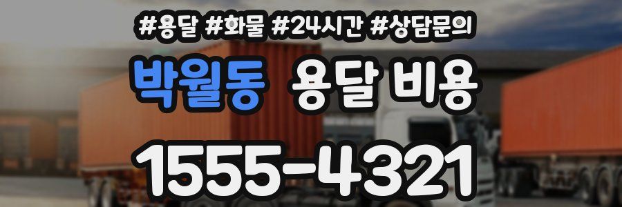 박월동 용달 비용