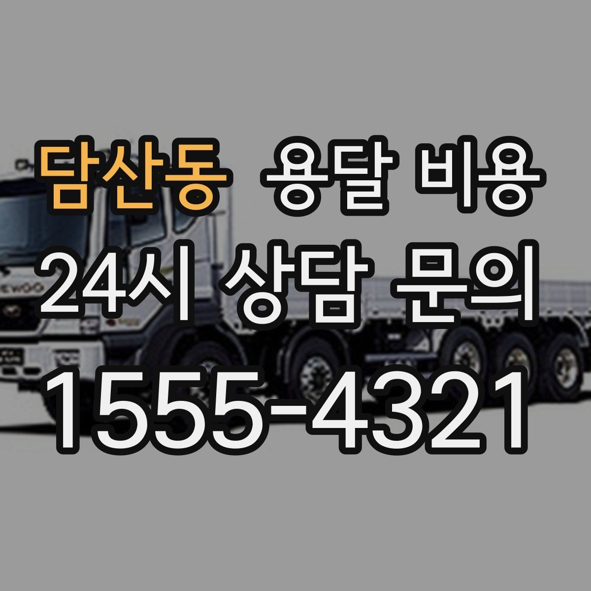 담산동 용달 비용 여러 업체 비교하는 기준
