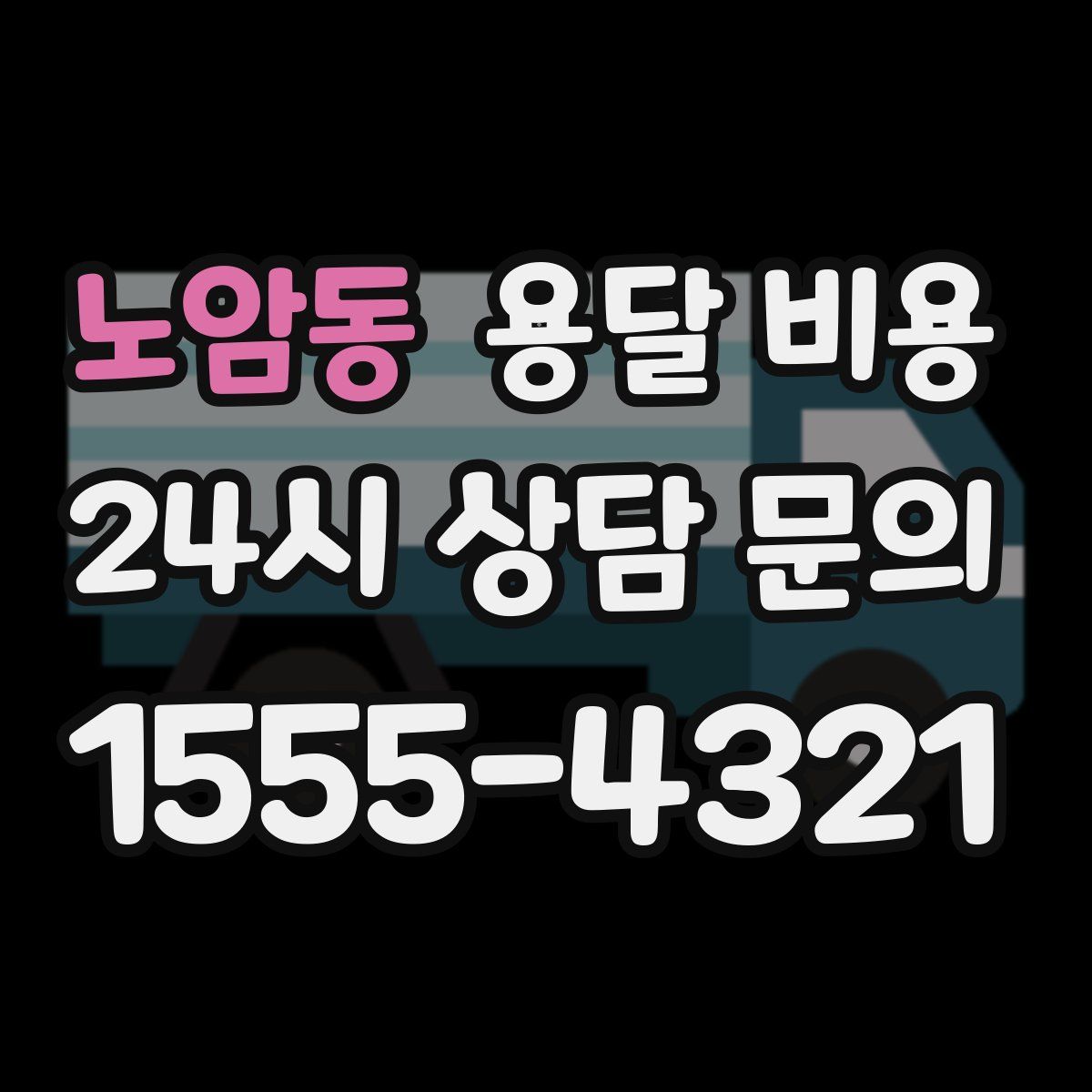 노암동 용달 비용