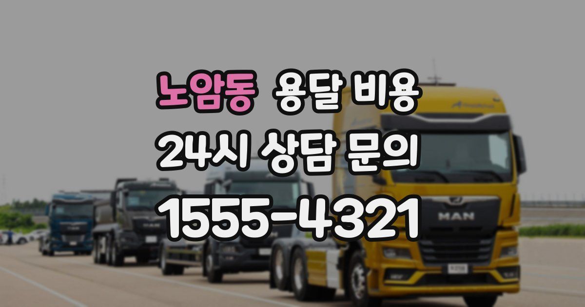 노암동 용달 비용