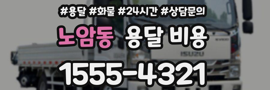 노암동 용달 비용