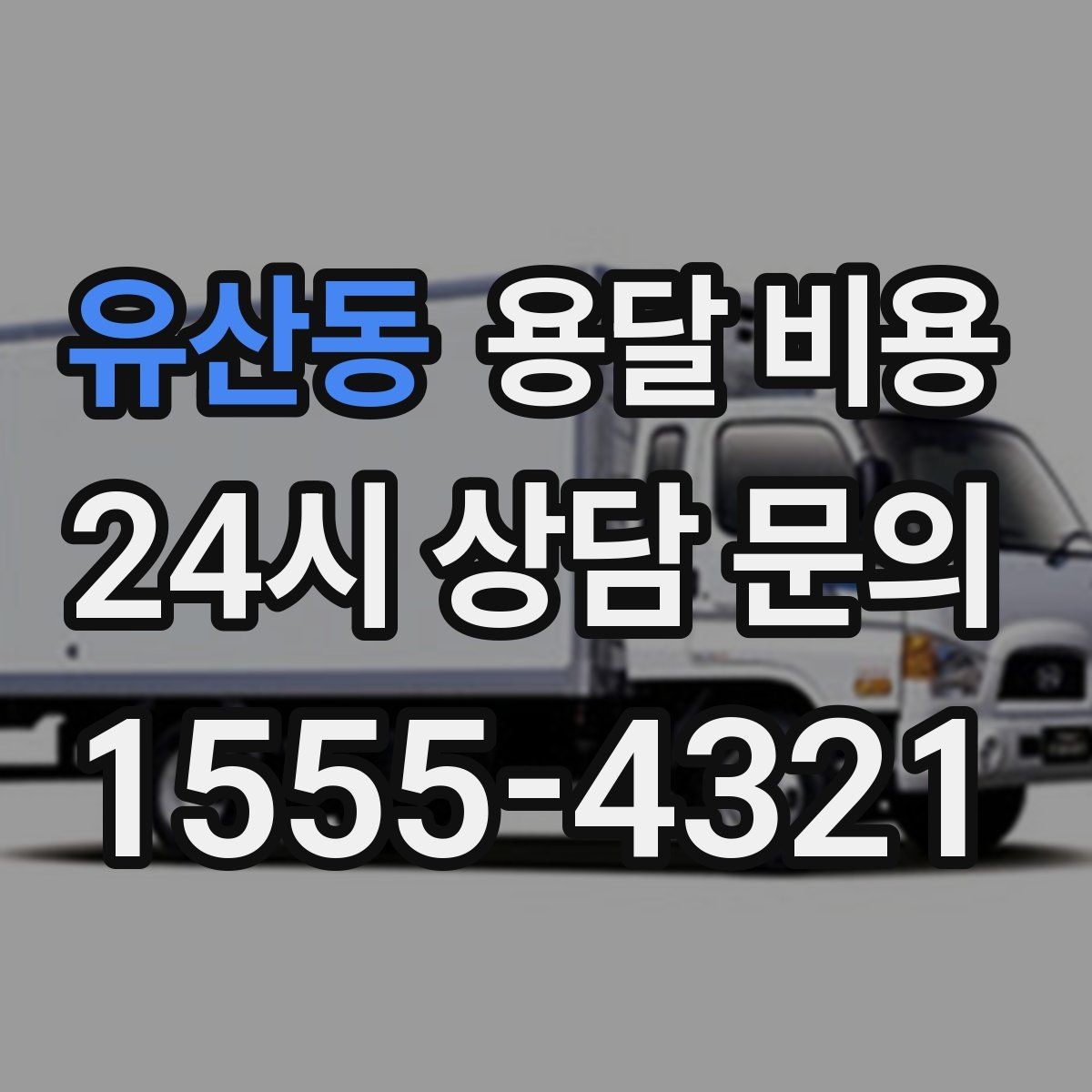 유산동 용달 비용 사전 준비가 중요한 이유