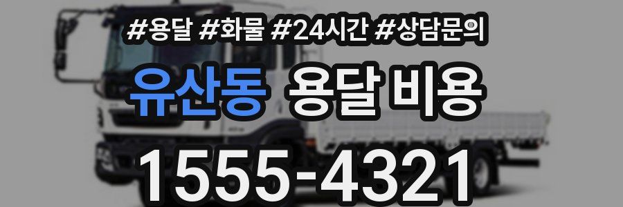 유산동 용달 비용