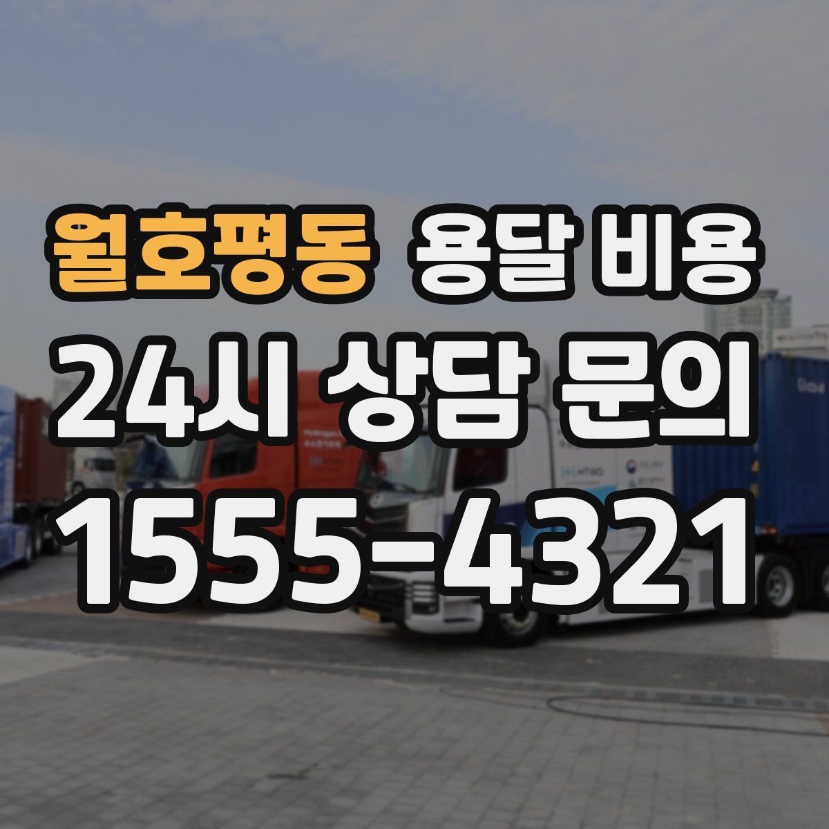 월호평동 용달 비용