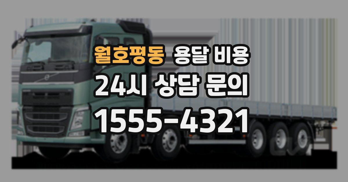 월호평동 용달 비용