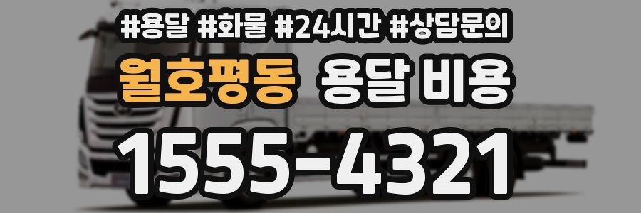 월호평동 용달 비용