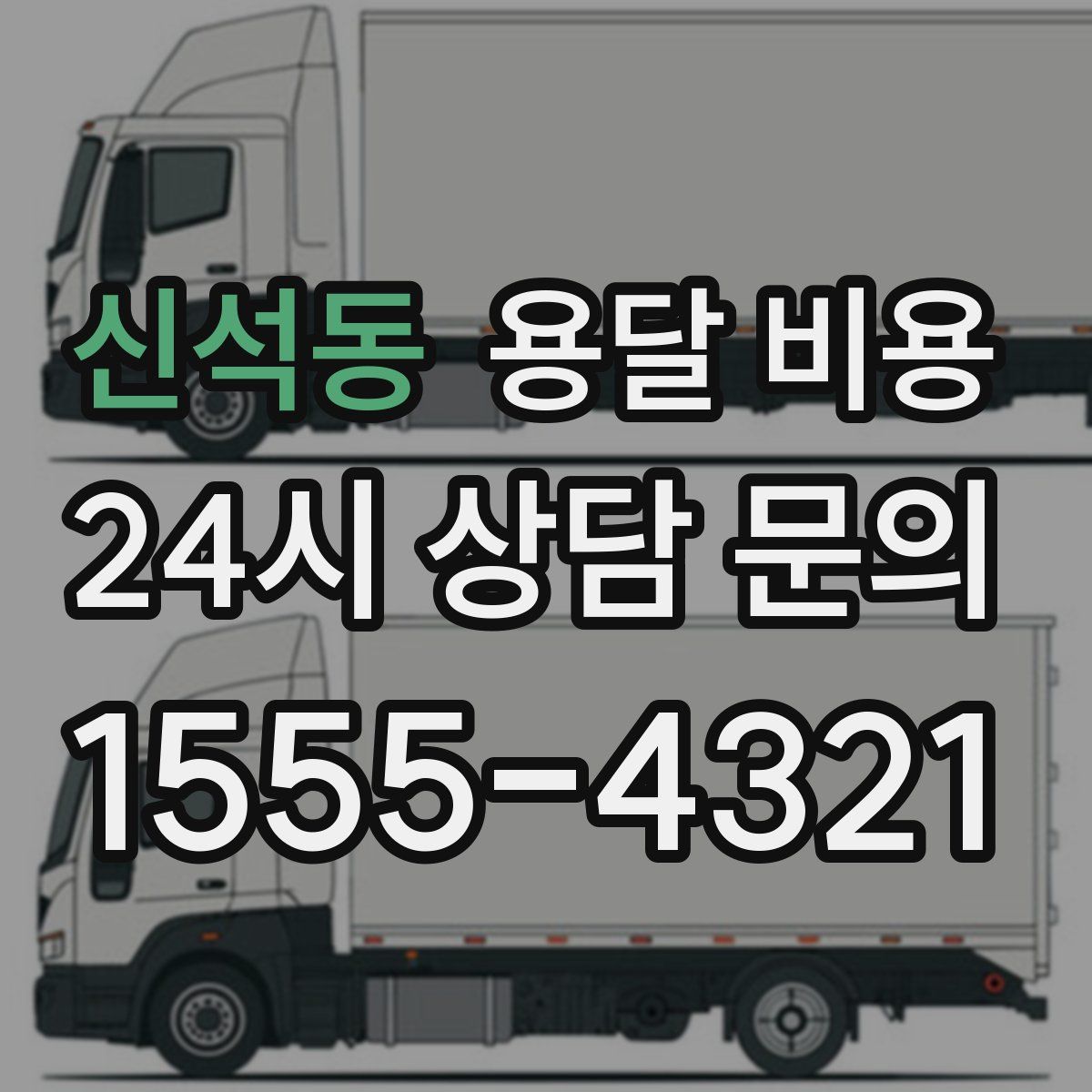 신석동 용달 비용