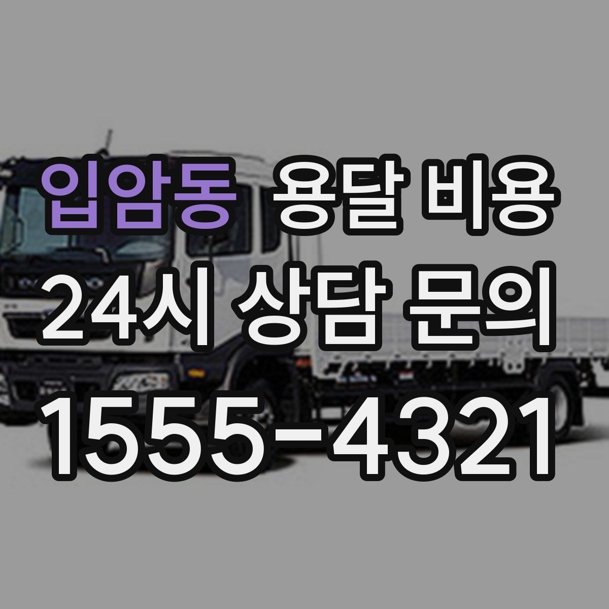 입암동 용달 비용 완전 셀프 이사와 비교했을 때 차이