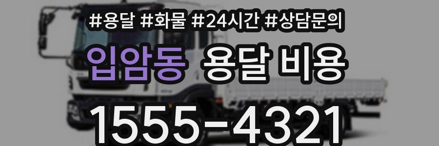 입암동 용달 비용