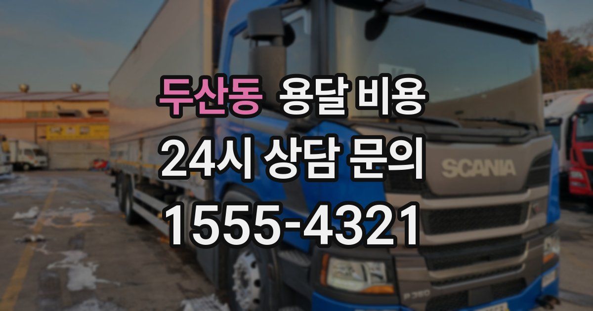 두산동 용달 비용