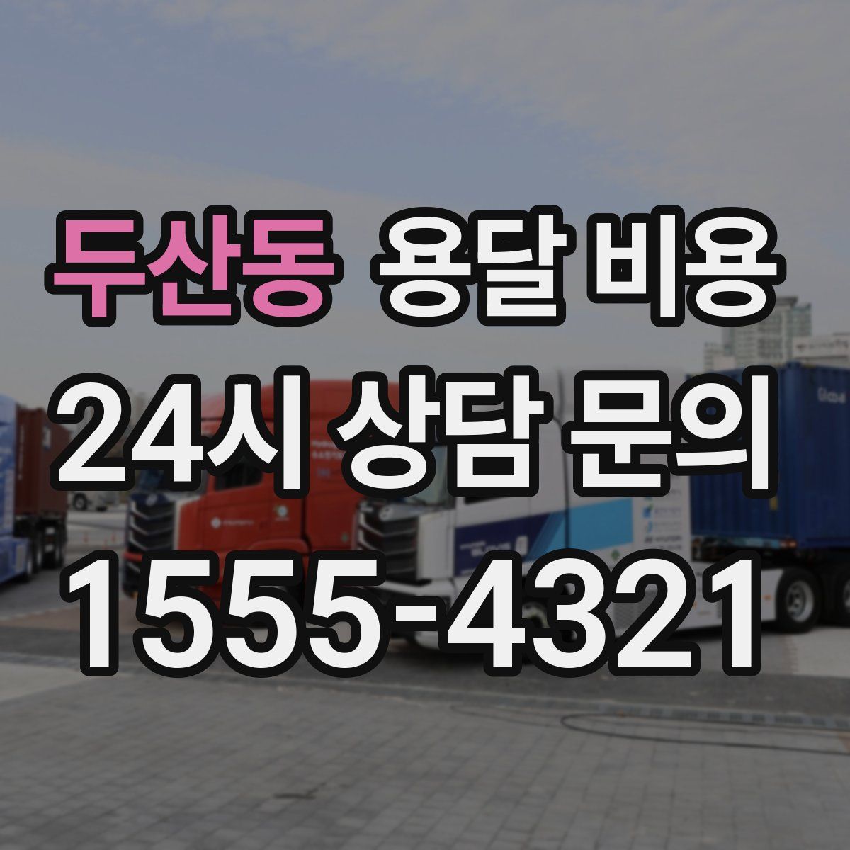 두산동 용달 비용