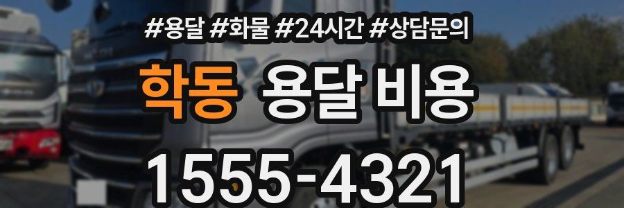 학동 용달 비용