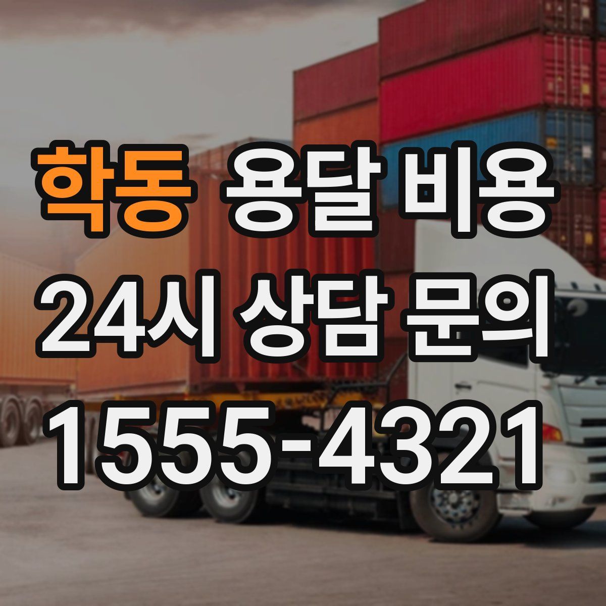 학동 용달 비용