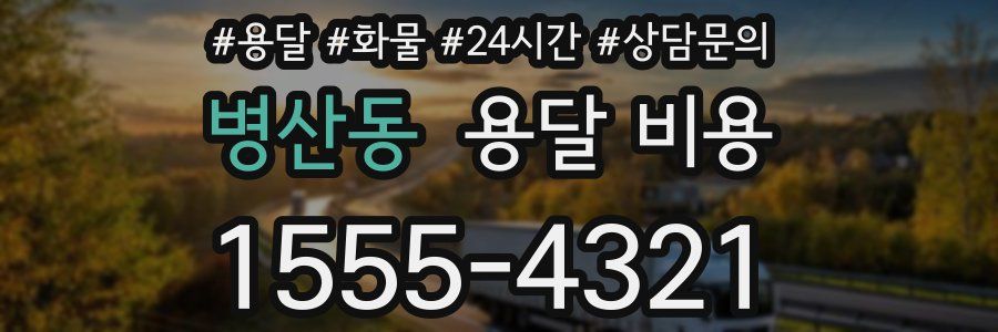 병산동 용달 비용