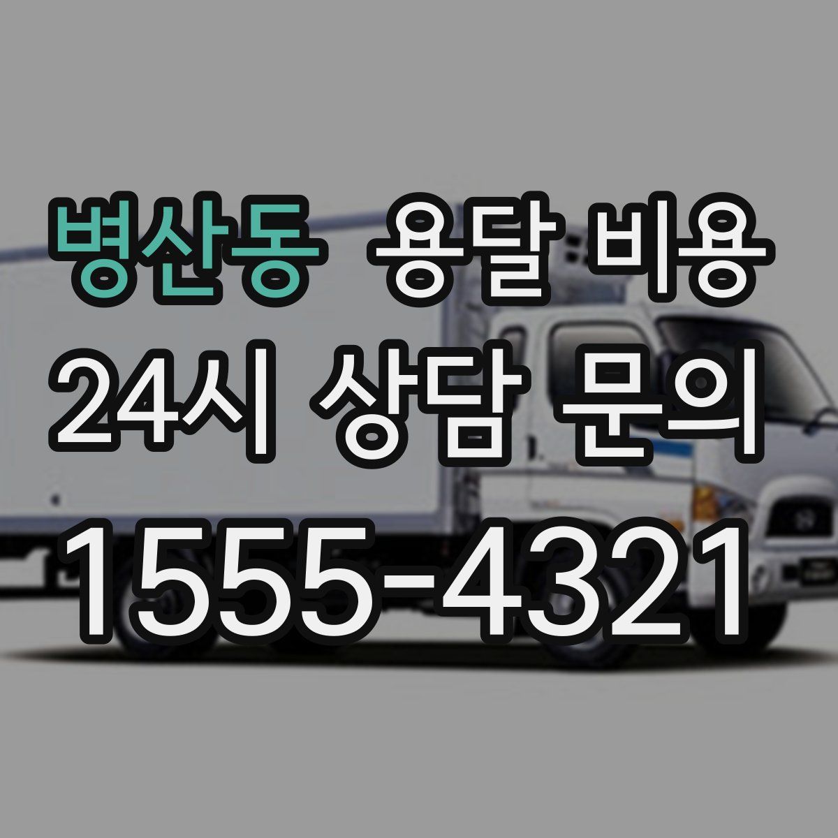 병산동 용달 비용