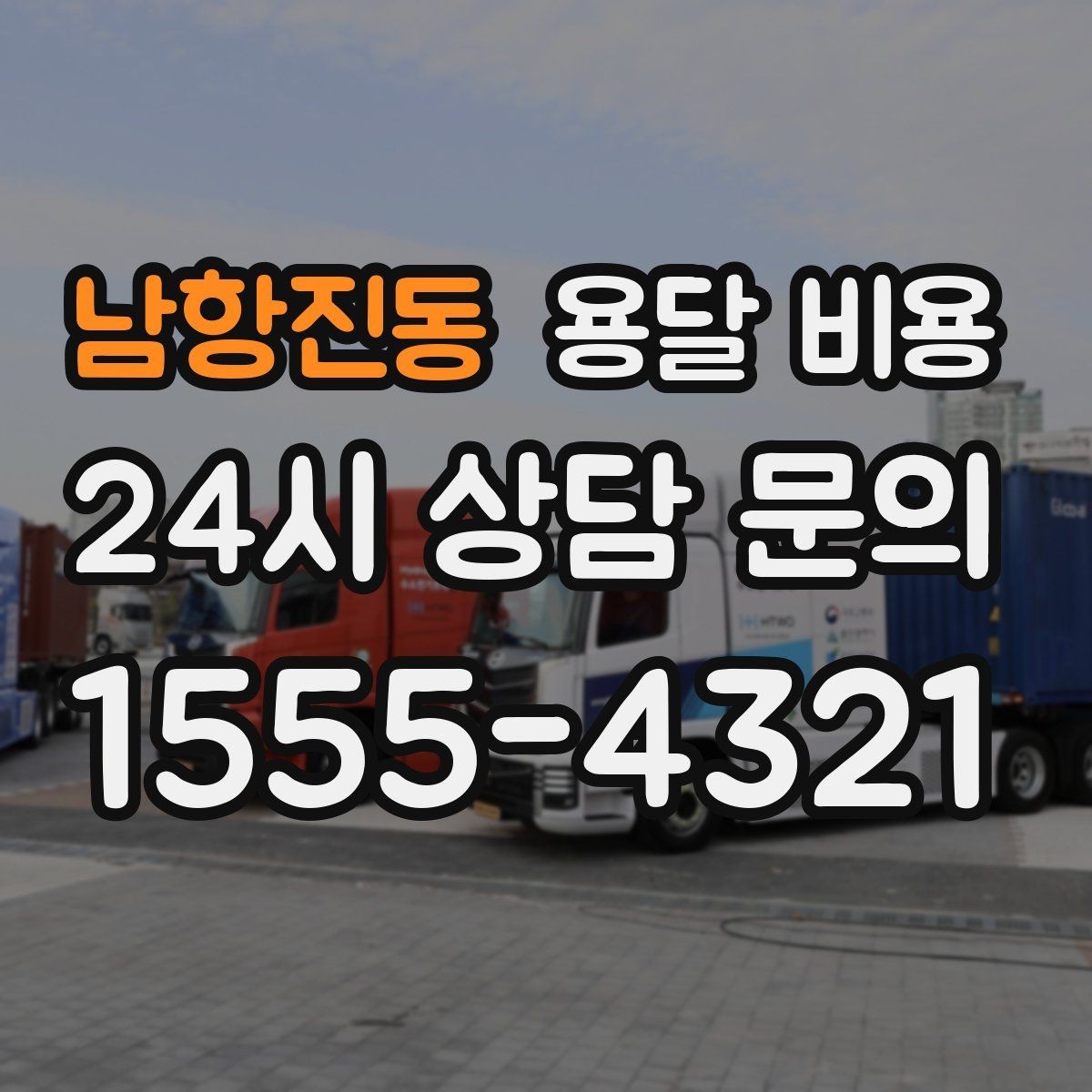 남항진동 용달 비용 소형 이사와 비교했을 때 차이