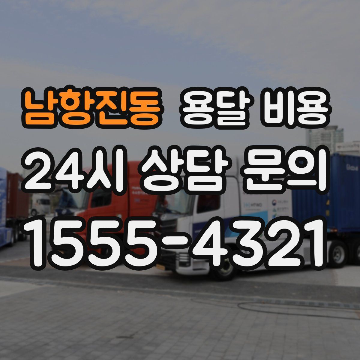 남항진동 용달 비용