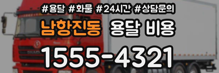 남항진동 용달 비용