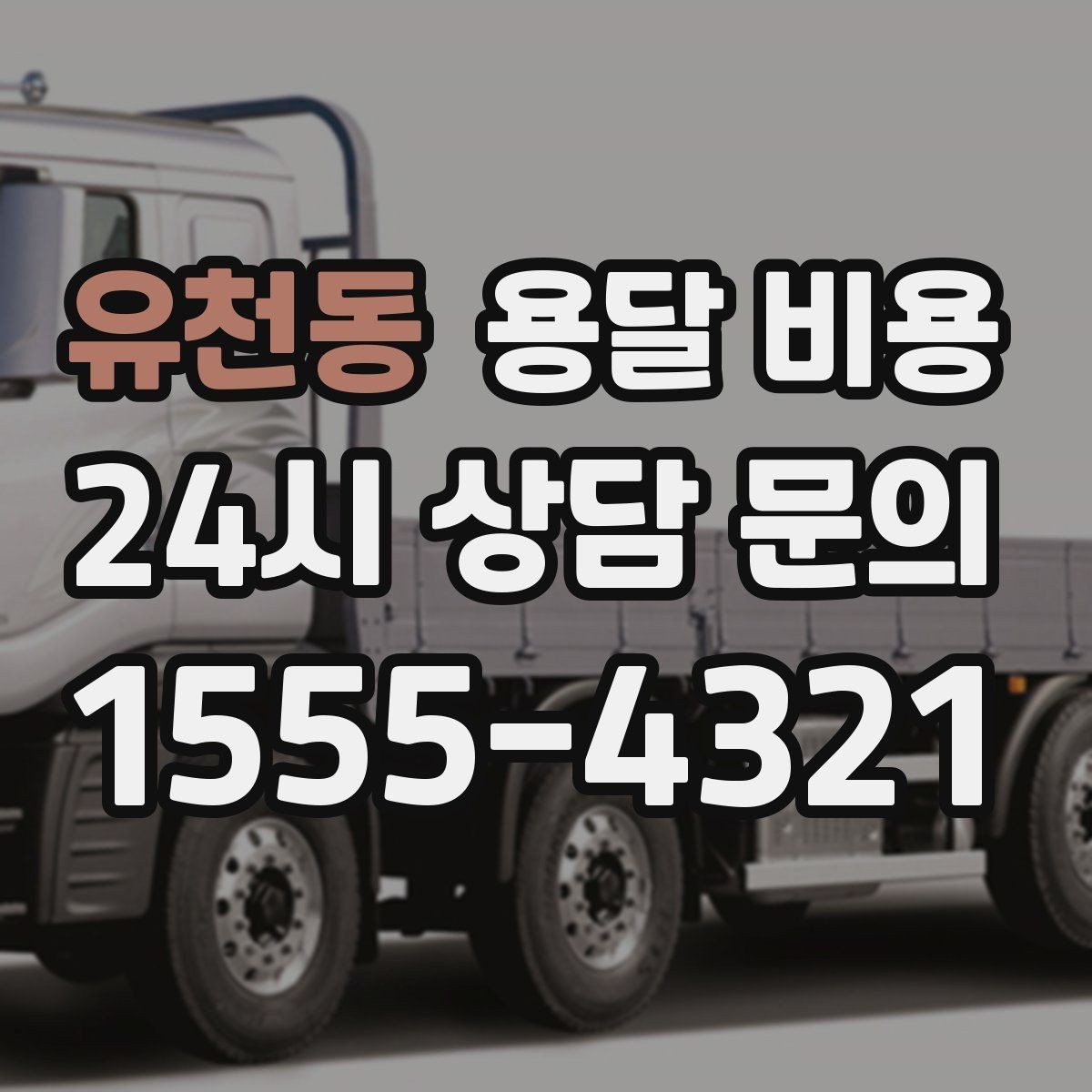 유천동 용달 비용 1톤 차량 기준으로 정리해보기