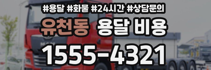 유천동 용달 비용