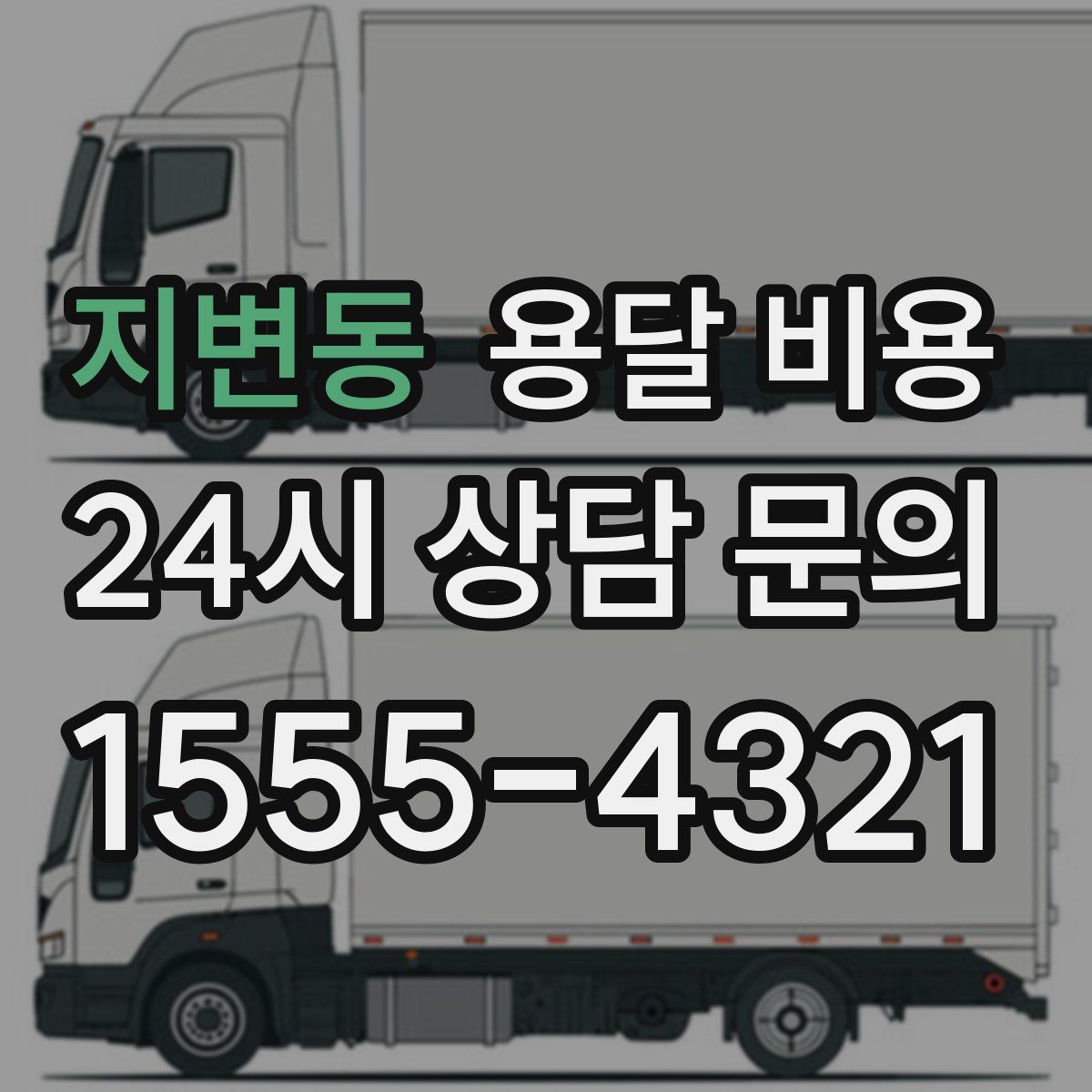 지변동 용달 비용