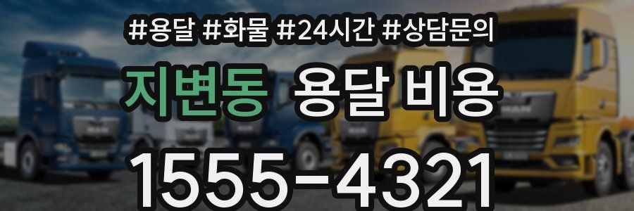 지변동 용달 비용