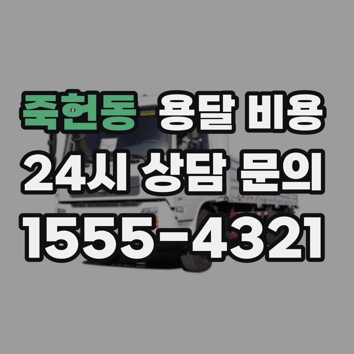 죽헌동 용달 비용 비교 시간을 줄이는 방법