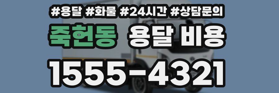 죽헌동 용달 비용