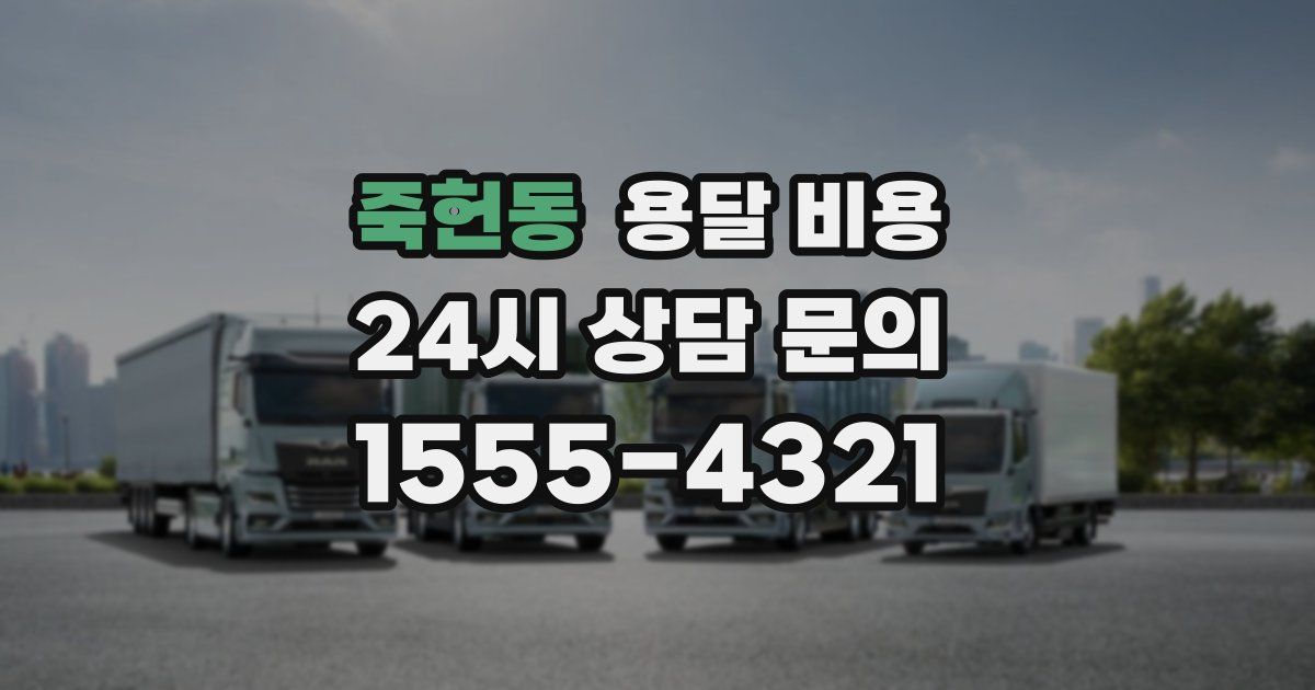 죽헌동 용달 비용