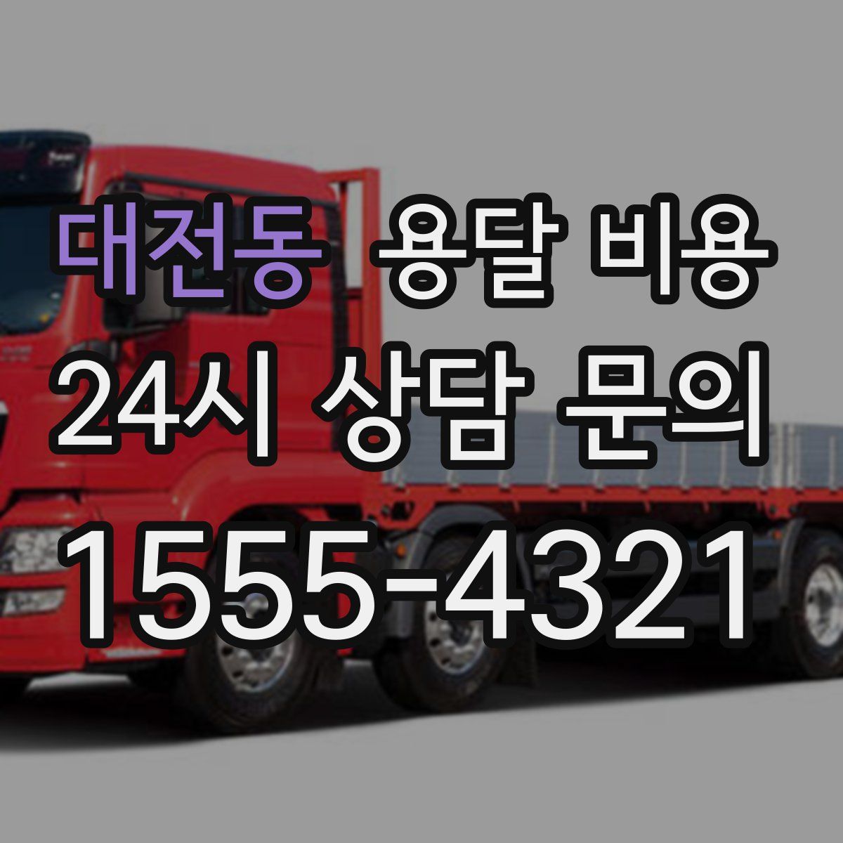 대전동 용달 비용