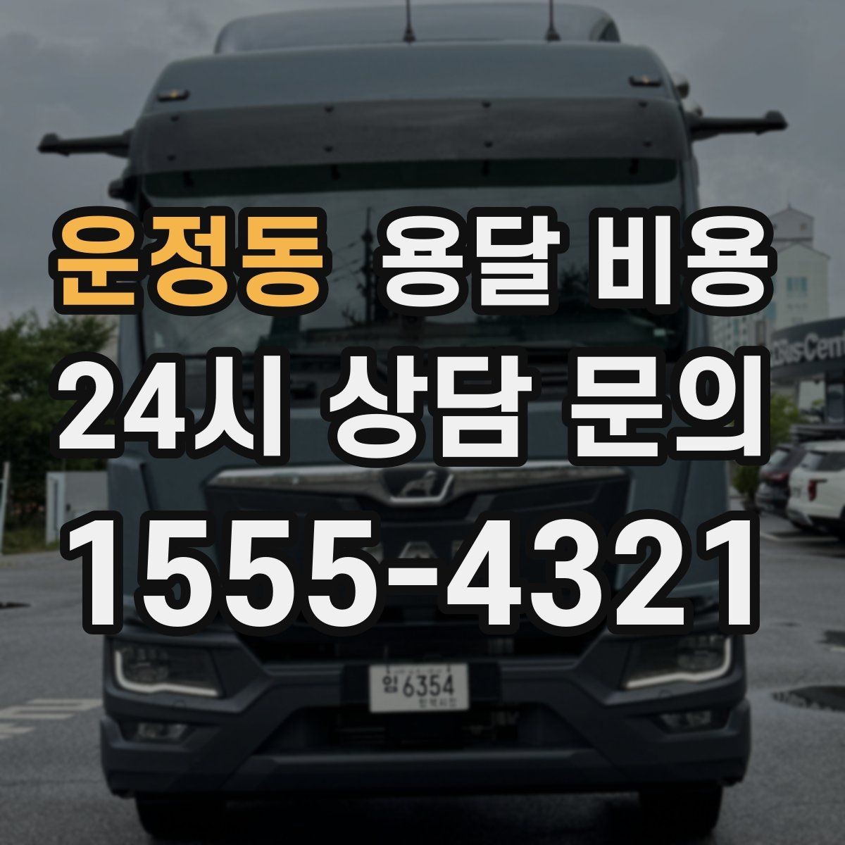 운정동 용달 비용 왜 단순 거리만으로 비교하면 안 되는지