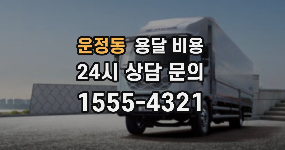 운정동 용달 비용