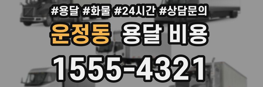 운정동 용달 비용