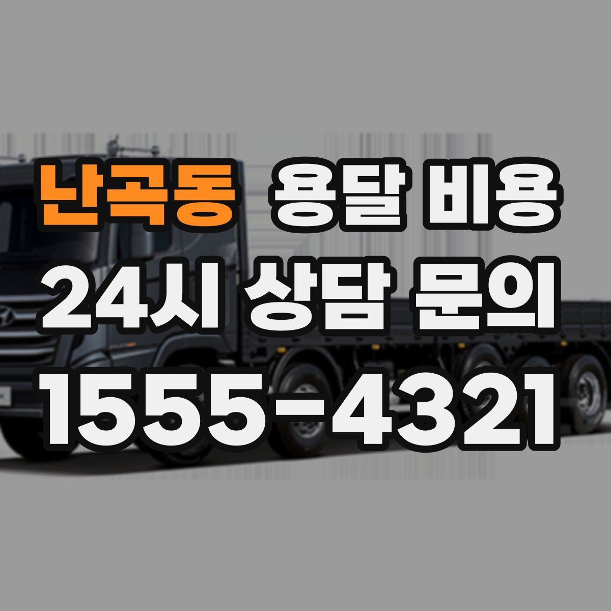 난곡동 용달 비용