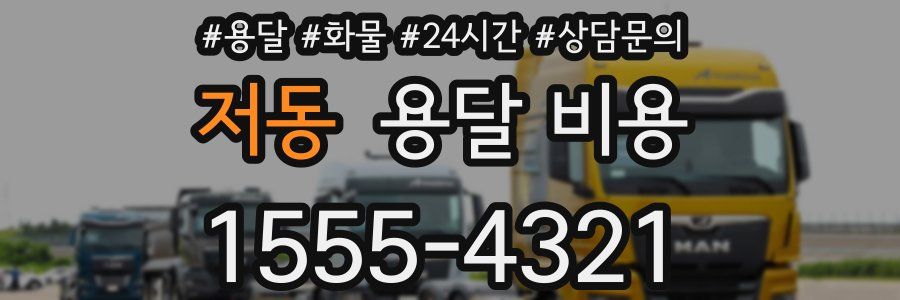 저동 용달 비용