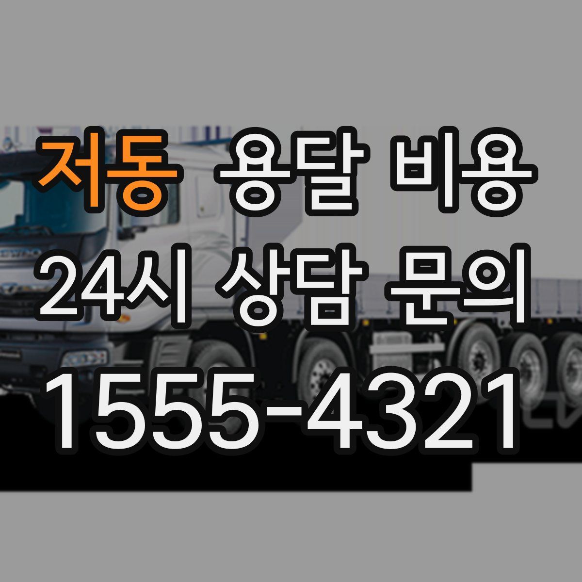 저동 용달 비용