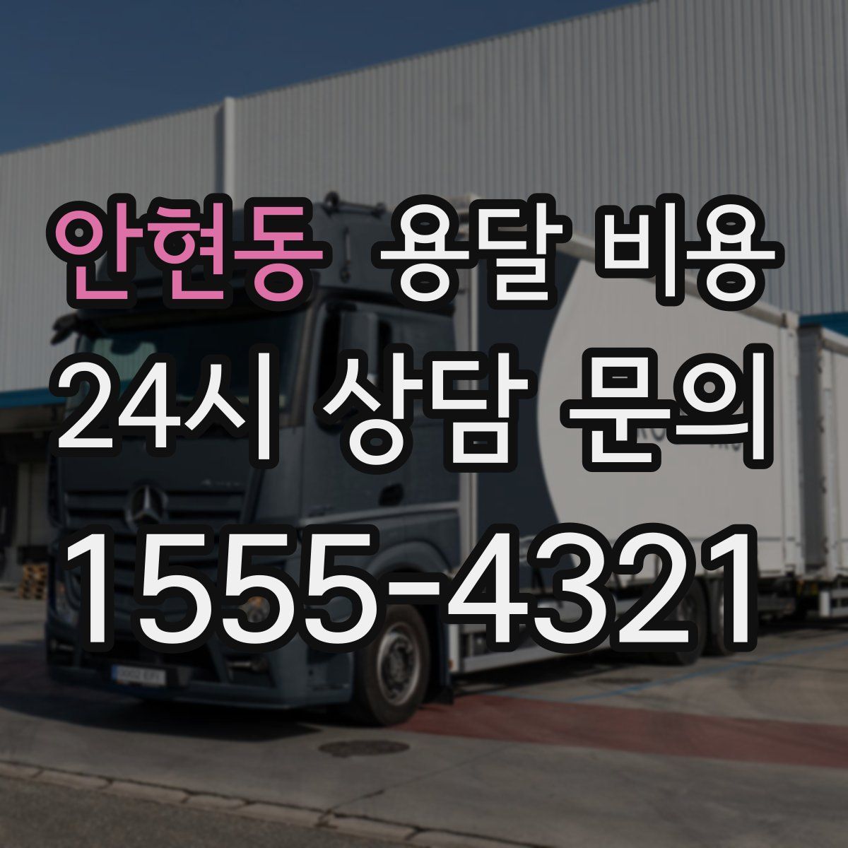 안현동 용달 비용