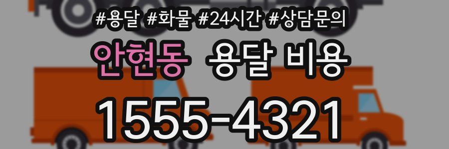 안현동 용달 비용