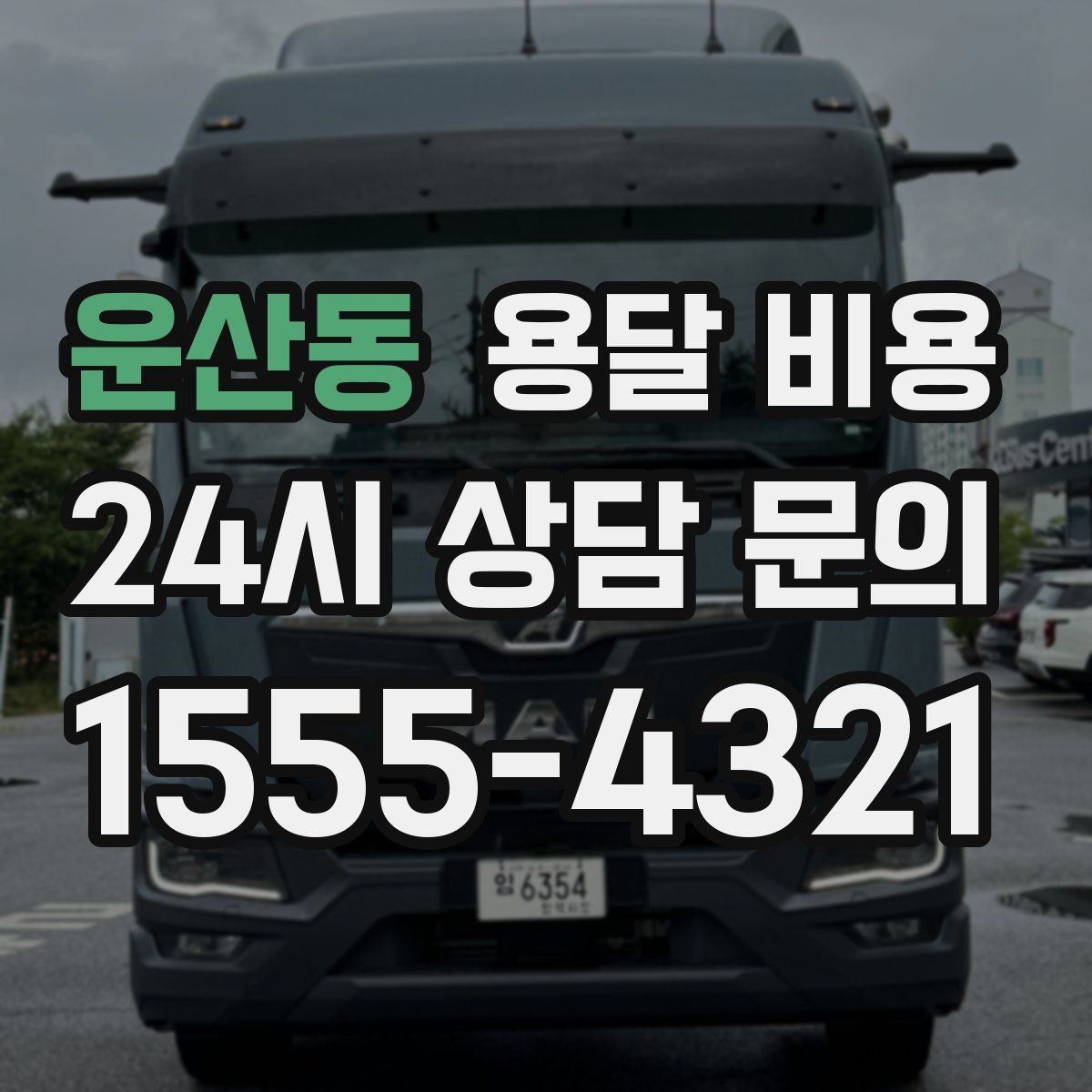 운산동 용달 비용 기업용과 개인용 차이