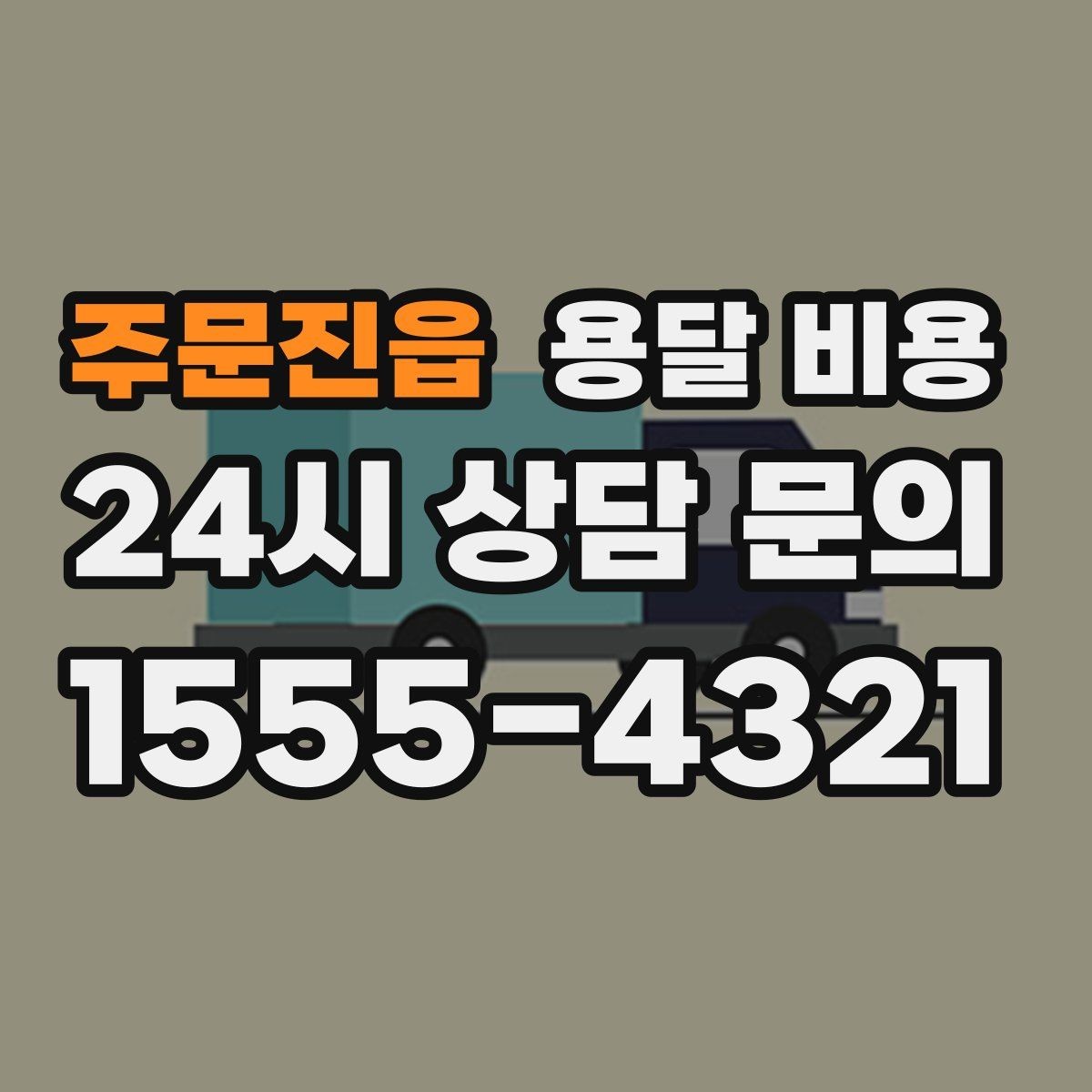 주문진읍 용달 비용 긴급 운송 시 비용 변화