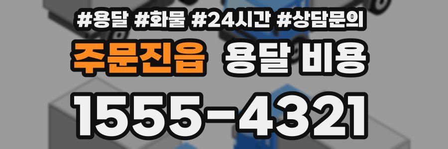 주문진읍 용달 비용