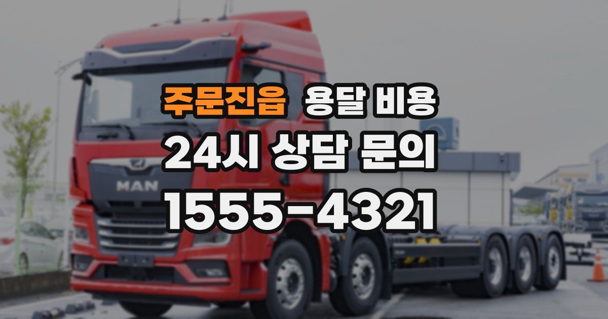 주문진읍 용달 비용