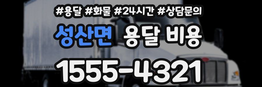 성산면 용달 비용