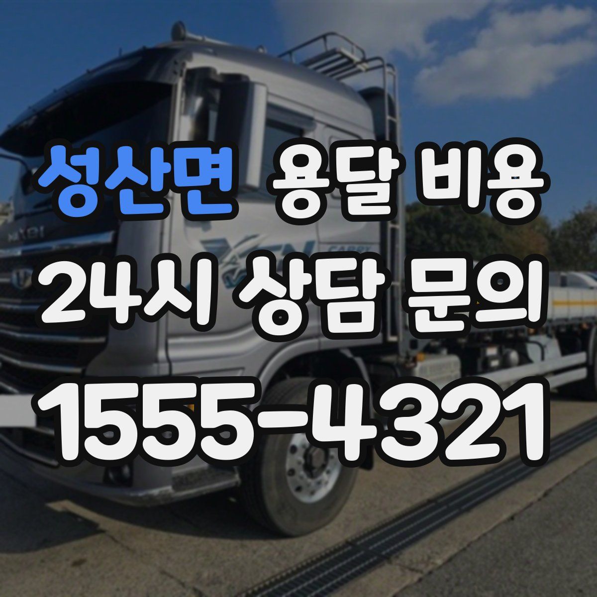 성산면 용달 비용